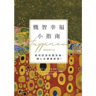 【momoBOOK】機智幸福小指南：如何悠遊世間深海 讓人生優雅綻放！(電子書)