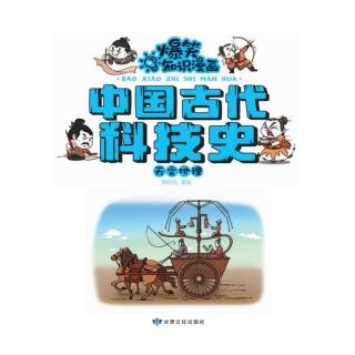 【momoBOOK】爆笑知識漫畫-中國古代科技史·天文地理(電子書)