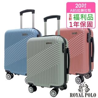 【ROYAL POLO】全新福利品 20吋 逍遙遊ABS拉鍊硬殼箱/行李箱(5色任選)