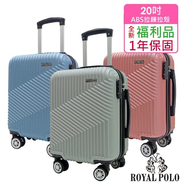 【ROYAL POLO】全新福利品  20吋 逍遙遊ABS拉鍊硬殼箱/行李箱(5色任選)