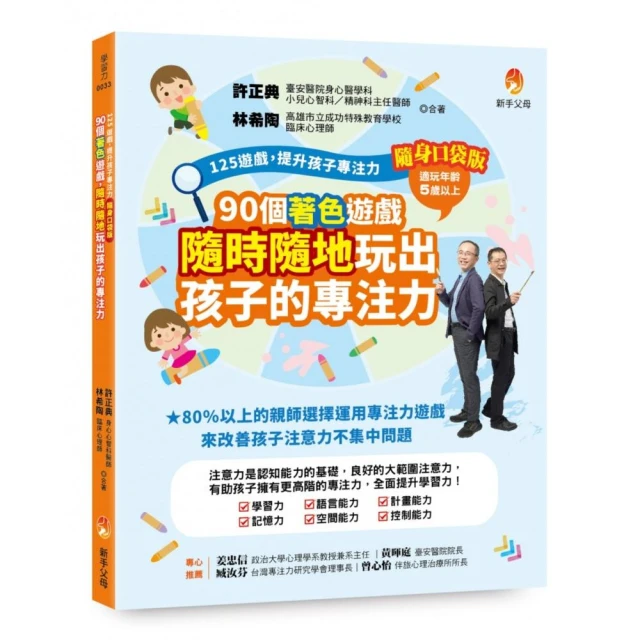 125遊戲，提升孩子專注力隨身口袋版：90個著色遊戲，隨時隨地玩出孩子的專注力