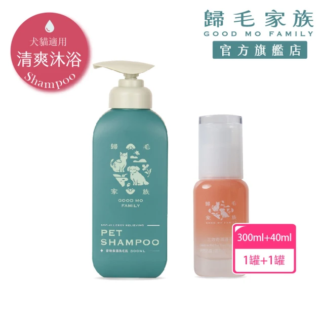 GOODMO 歸毛家族 寵物毛髮養護發亮組 舒敏保濕洗毛乳300ml 三效奇蹟護毛油40ml(全齡貓犬適用)