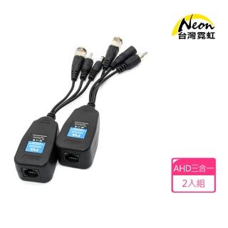 【臺灣霓虹】500萬AHD音視頻電源3合1雙絞線傳輸器(一條網線同時傳輸視頻+電源+音訊)