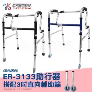 【恆伸醫療器材】ER-3133 R型 助行器 + 3吋直向輔助輪(藍/黑 隨機出貨)