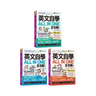 英文自學All in One全攻略【初級+中級+高階系列全書套組】【網路限定獨家套書】