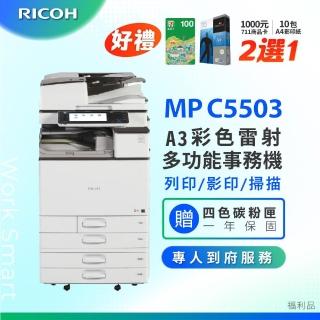 【RICOH 理光】MPC5503 MP C5503 A3 彩色影印機 A3影印機 雷射多功能事務機(福利機)