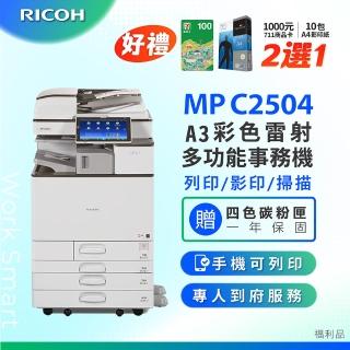 【RICOH】MP C2504／MPC2504 A3彩色影印機 彩色雷射多功能事務機 A3影印機(福利機)