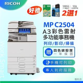 【RICOH 理光】MPC2504 MP C2504 A3彩色影印機 A3影印機 多功能事務機 A3 雷射影印機(福利機)