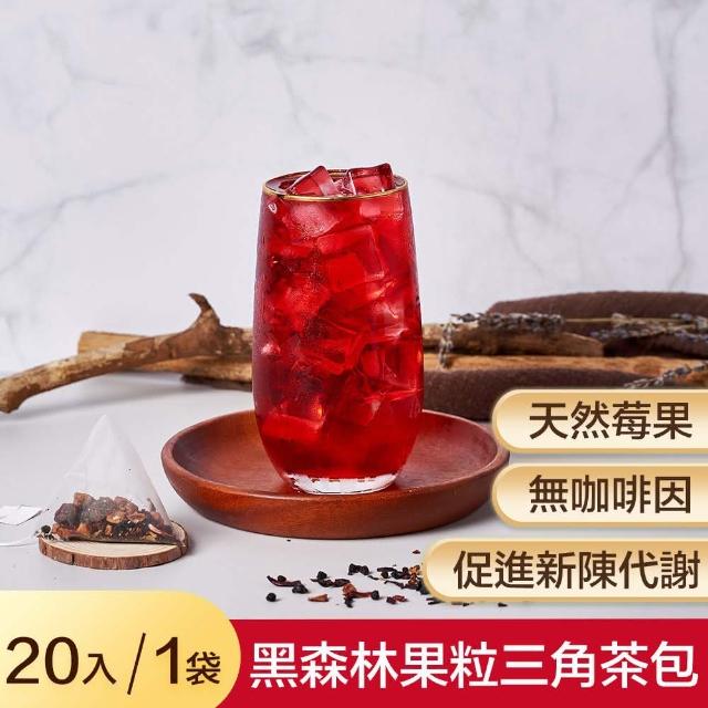 【奇麗灣珍奶文化館】黑森林果粒茶三角茶包5gx20入x1袋