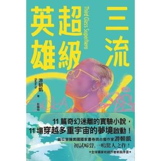 【momoBOOK】三流超級英雄：美國國家書卷獎首位臺裔作家遊朝凱一鳴驚人小說集（全球獨家收錄新版(電子書)