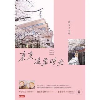 【MyBook】東京溫柔時光(電子書)