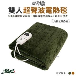 【樂活不露】雙人超聲波電熱毯-多色 EB-01G(熱毯 恆溫電熱毯 五段溫控電熱毯 可水洗 露營 逐露天下)