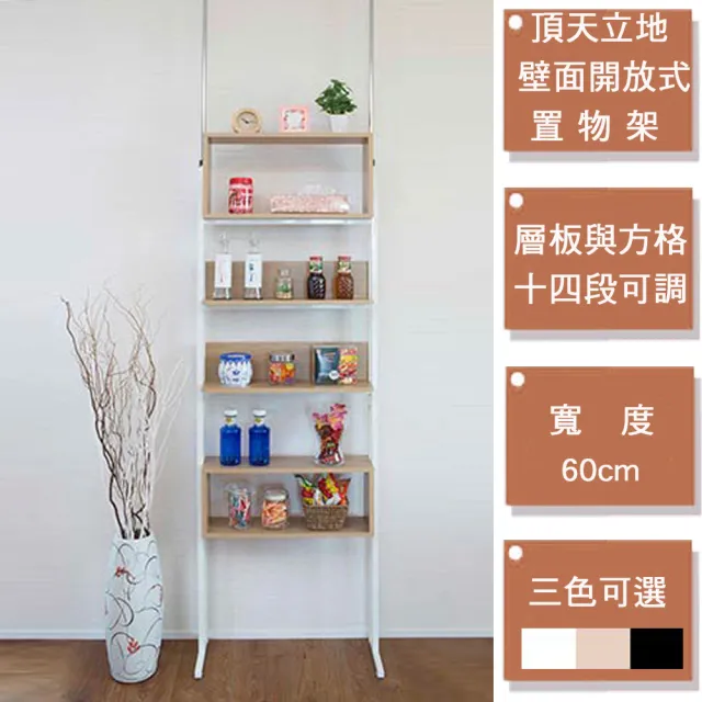 【C&B】頂天立地60cm壁面多用途置物架展示架(三色可選)