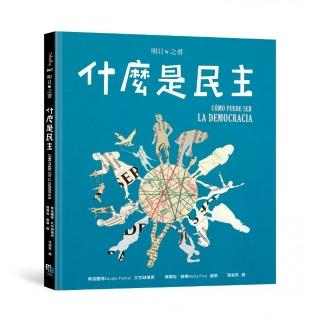 什麼是民主