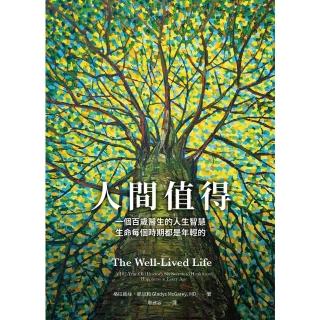 【momoBOOK】人間值得：一個百歲醫生的人生智慧 生命每個時期都是年輕的(電子書)