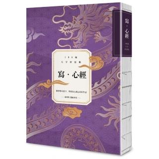 寫‧心經【108遍大字好寫萬本紀念版】：練習專注當下，學習安心放心好好生活