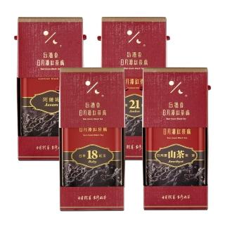 【日月潭紅茶廠】頂級單罐紅茶x4罐;共0.41斤(臺茶8號阿薩姆/臺茶18號紅玉/臺茶21號紅韻/紫芽山茶;喝喝茶)