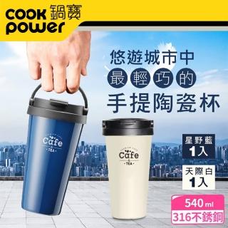 【CookPower 鍋寶 買1送1】316不鏽鋼內陶瓷手提咖啡杯540ml(保溫杯 保溫瓶)