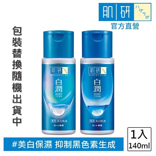 【肌研】官方直營 白潤美白乳液140ml