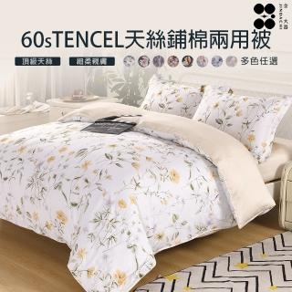 【Jindachi 金大器】60支100%萊賽爾天絲鋪棉兩用被套-多款可選 吸濕排汗 四季被 涼被 被子 被套 涼被/冷