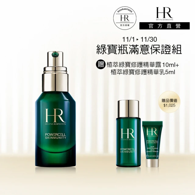 HR 赫蓮娜 官方直營 植萃綠寶修護精華30ML(綠寶瓶/痘痘修護)