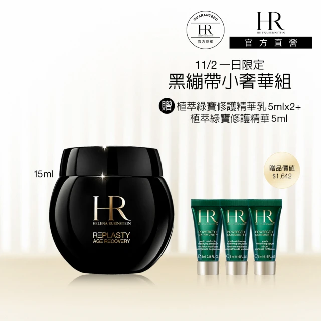 HR 赫蓮娜 官方直營 黑繃帶修護乳霜15ML(專櫃抗老推薦)