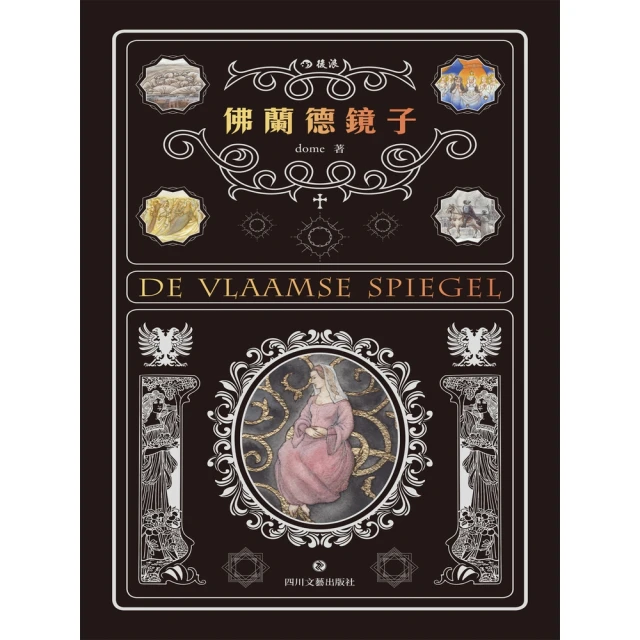 【MyBook】佛蘭德鏡子(電子書)
