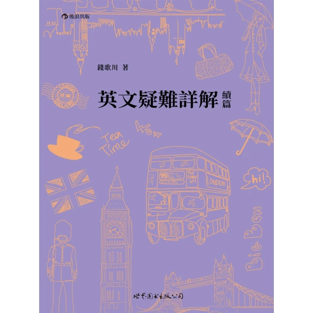 【MyBook】英文疑難詳解續篇(電子書)