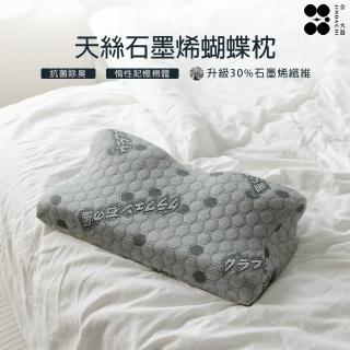 【Jindachi 金大器】天絲石墨烯蝴蝶記憶枕 臺灣製(頸椎支撐枕 紓壓枕 釋壓枕)