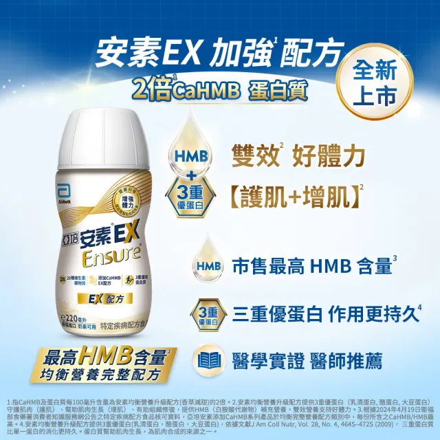 【亞培】安素 EX即飲配方隨身瓶 220ml x 24入(成人營養品、HMB、三重優蛋白幫助增肌+護肌、任賢齊代言)