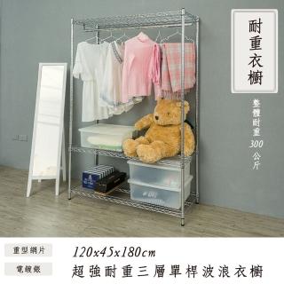 【dayneeds 日需百備】荷重型 120x45x180cm 電鍍（插管）三層單桿衣櫥(置物架/掛衣架/收納架/層架/鐵架)