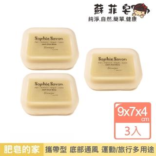 【Sophie Savon 蘇菲皂】攜帶型 簡易皂盒 3入(肥皂盒/可攜帶 通風孔洞/架高支架/肥皂不易軟爛)