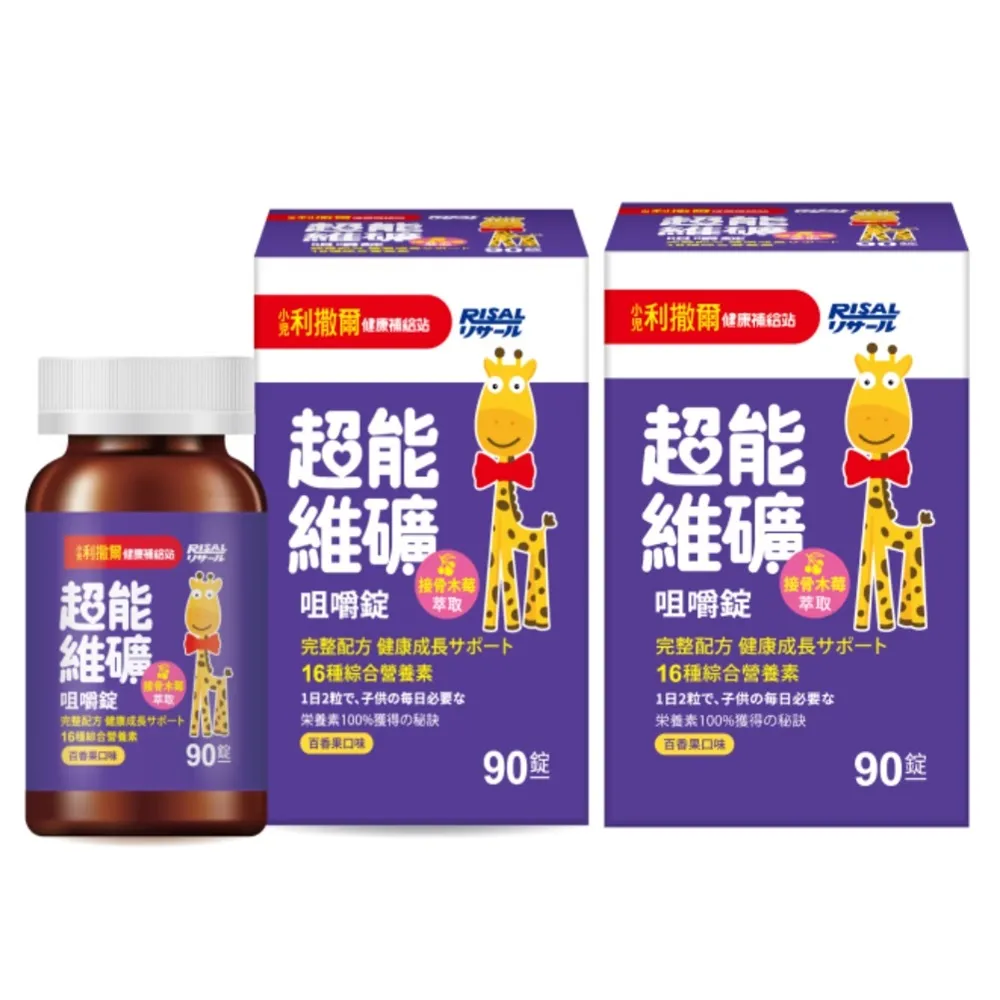 【小兒利撒爾】超能維礦 咀嚼錠 90粒 2瓶組 共180粒(強勢新品 接骨木莓萃取)