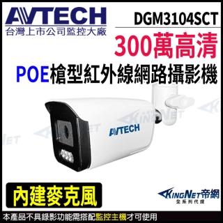 【AVTECH 陞泰】DGM3104SCT 300萬 槍型網路攝影機 POE 內建麥克風(帝網 KingNet)