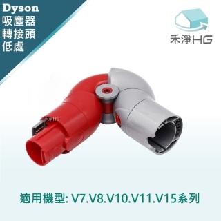 【禾淨家用HG】Dyson戴森 適用V7.V8.V10.V11.V15系列 副廠吸塵器配件 低處轉接頭(1入/組)