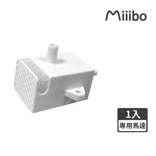 【MIIIBO 貓咪寶】無線馬達寵物飲水機 專用馬達(專用馬達 寵物飲水機馬達 貓咪飲水機)