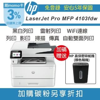 【HP 惠普】LaserJet Pro MFP 4103fdw 多功能 無線 黑白雷射傳真事務機(五年保+加碼送碎紙機+取代M428FDW)
