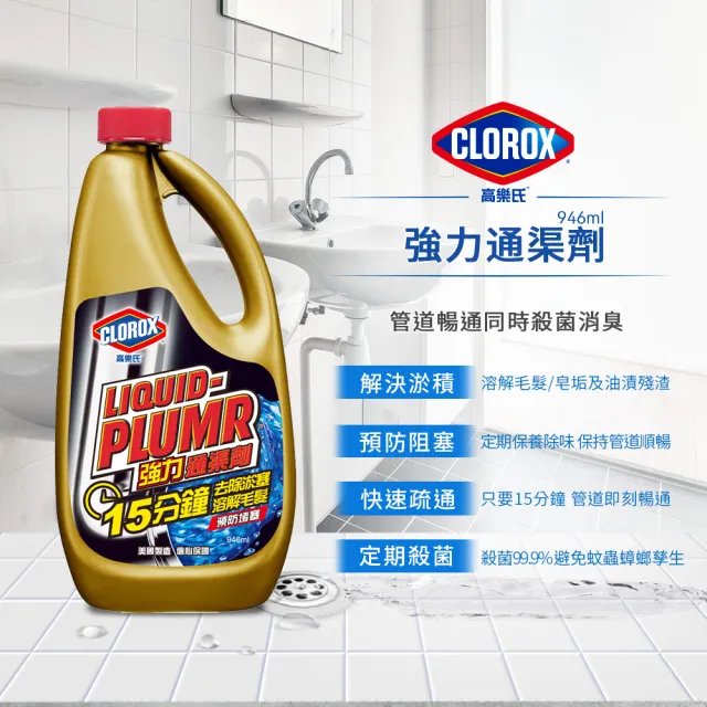 【Clorox高樂氏】強力水管通渠劑946mlx2(水管疏通/水管清潔/凝膠/管道堵塞/溶解毛髮菜渣)