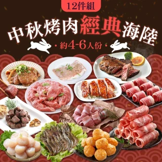 【愛上吃肉】中秋烤肉經典海陸12件組(約4-6人/份 牛排/骰子牛/豬梅花/干貝/白蝦/雞腿排/燒烤)