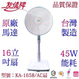 【友情牌】臺灣製造16吋銅線馬達立扇/電扇(KA-1658)