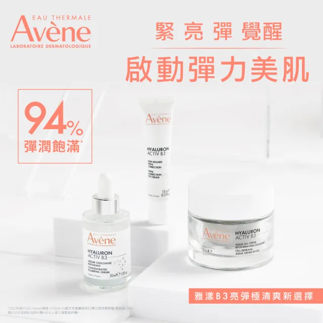 【Avene 雅漾】B3彈力透亮精華霜50ml_清爽版(KOL推薦款)