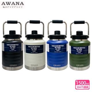 【AWANA】手提大容量保溫壺1500ml(AK-1500)