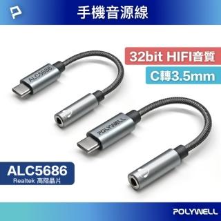 【POLYWELL】Type-C轉3.5mm HiFi音源轉接線