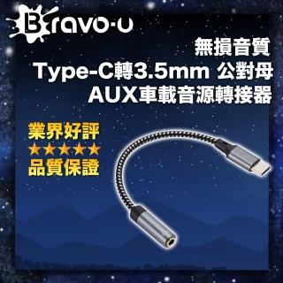 【Bravo-u】無損音質 Type-C轉3.5mm 公對母 AUX車載音源轉接器