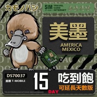 【鴨嘴獸 旅遊網絡卡】T-mobile 美國吃到飽 墨西哥 5GB 15天(高流量 網絡卡 可熱點分享)