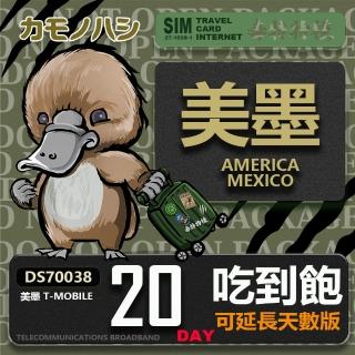 【鴨嘴獸 旅遊網絡卡】T-mobile 美國吃到飽 墨西哥 5GB 20天(高流量 網絡卡 可熱點分享)