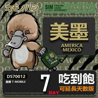 【鴨嘴獸 旅遊網絡卡】T-mobile 美國吃到飽 墨西哥 5GB 7天(高流量 網絡卡 可熱點分享)