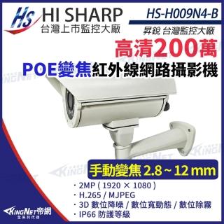 【KINGNET】昇銳 HS-H009N4-B 200萬 紅外線變焦戶外防護罩網路攝影機 PoE(昇銳台灣大廠)