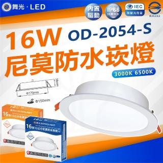 【DanceLight 舞光】3入組 LED 16W 尼莫防水崁燈 開孔15CM IP66防水防塵(白光 6500K / 黃光 3000K)