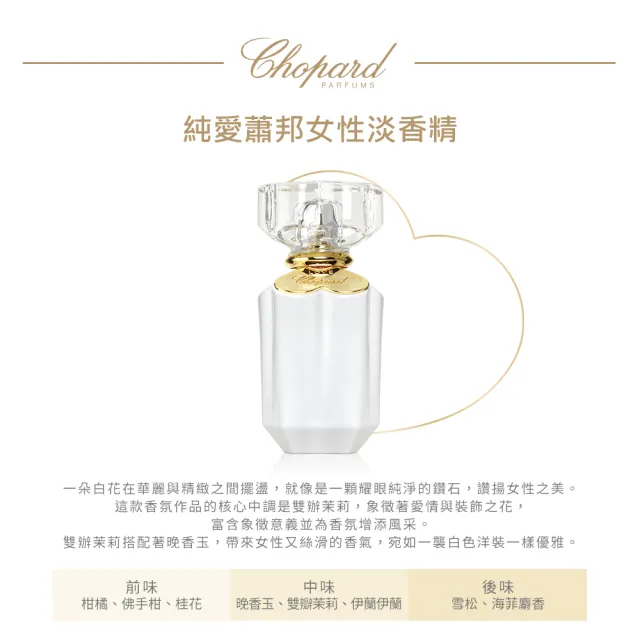 【CHOPARD 蕭邦】純愛蕭邦女性淡香精100ml(專櫃公司貨)